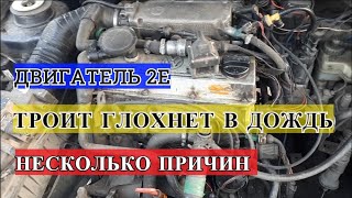 ФОЛЬКСВАГЕН 2Е ГЛОХНЕТ ТРОИТ В СЫРУЮ ПОГОДУ. ТРОИТ В ДОЖДЛИВУЮ ПОГОДУ ФОЛЬКСВАГЕН ПАССАТ, ВЕНТО