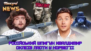 Російський шпигун склеїв ласти у Норвегії. Пекучі News