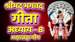 भगवद गीता, आठवें अध्याय, अक्षर ब्रह्मयोग | Bhagvad Gita, Chapter 8, Akshara Brahma yoga