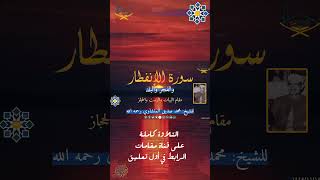 من سورة الإنفطار مقام الحجاز والنهاوند للشيخ: محمد صديق المنشاوي رحمه الله