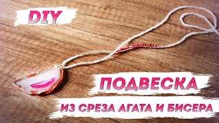 Подвеска из агата и бисера своими руками — Авторские украшения с Надеждой Скороход | Добры канал