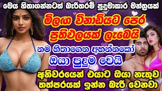 හිතේ ඉන්න කෙනා විනාඩියෙන් වශී කරගත හැකි බලගතුම කාම බන්ධන වශීය ❤❤  washi manthara | washi gurukam