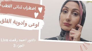 اوعى وادوية القلق I اضطراب ثنائى القطب😳🫣