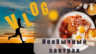 Как правильно начать день. МОЙ ОПЫТ