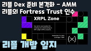 리플 dex 준비 본격화 - AMM / 리플의 Fortress Trust 인수