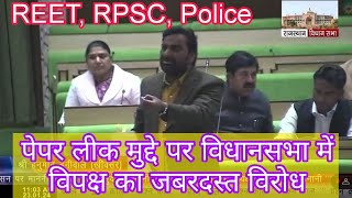 RPSC REET paper leak मामला आज फिर विधानसभा में गूंजा। RPSC First grade। REET new bharti। patwari