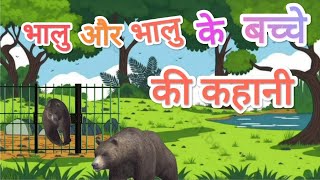 BHALU Or UsKe Bacche ki Kahani | Hindi Kahani | #cartoon || Animation | Mega Story | MS WORLD 😀