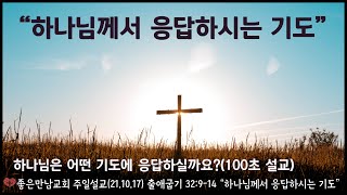 하나님께서 응답하시는 기도(기도응답, 중보기도)100초 설교