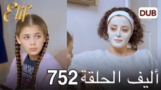 أليف الحلقة 752 | دوبلاج عربي