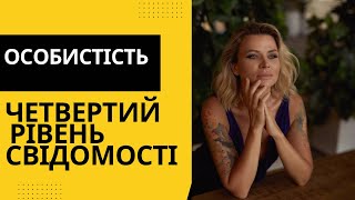 Четвертий рівень свідомості ОСОБИСТІСТЬ