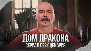 Клим Жуков. Дом дракона: как снять сериал без сценария не привлекая внимания санитаров