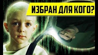 ПОЧЕМУ НЕО НЕ ИЗБРАННЫЙ?