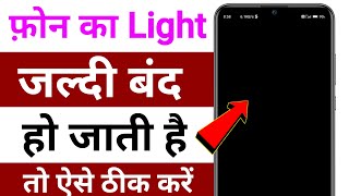 Mobile Ka Light Jaldi Band Ho Jati Hai To Kya Karen ! Mobile Ka Light Kaise Badhaye