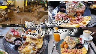 Vlog/فطور صباحي# في مدينة الدار البيضاء#