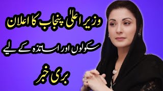 CM Punjab Announcement||Bad News For Schools&Teachers||World of Knowledge INQ