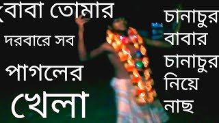 Baba tomar dorbare sob pagoler khela