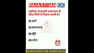 Rajasthan GK question 🔥 राजस्थान जीके के अति महत्वपूर्ण प्रश्न  #shorts #viralshort #ytshorts