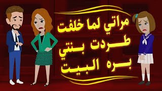 دخلت بنتي مدرسة خاصة داخلية بطلب من مراتي والنتيجة كان صدمة..! قصة حقيقية - حكايات مشوقة