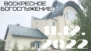 Воскресное Богослужение | 11.12.2022 | Утро