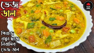 অনুষ্ঠান বাড়ির নিরামিষ ভেজ ডাল রেসিপি | Mixed Vegetable Dal Recipe | Veg Dal | সব্জি দিয়ে মুগ ডাল