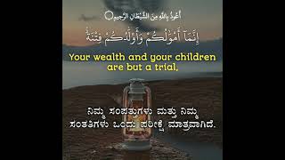 Surah At-Taghabun 64: Verse15 Kannada and English Translation