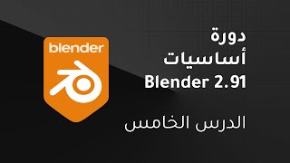 كورس أساسيات Blender 2.91: الدرس الخامس: تمارين اضافية والمنحنيات