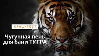 Краш-тест цельнолитой чугунной печи ТИГРА из хромистого чугуна. Завод EVO