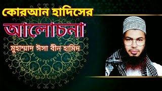 কোরআন ও হাদিসের আলোচনা। Quran Hadiser Alochona । Md isa bin hamid । Esho Alor Pothe