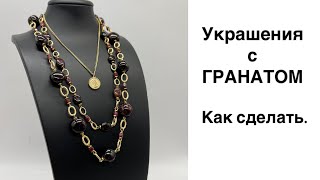 Украшения из ГРАНАТА. Как сделать.