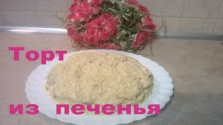 ТОРТ БЕЗ ВЫПЕЧКИ (из печенья) | ПРОСТО, БЫСТРО и невероятно ВКУСНО