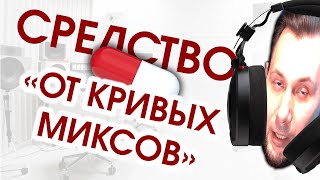 МИКС БУДЕТ ЗВУЧАТЬ ХОРОШО НА ВСЕХ УСТРОЙСТВАХ