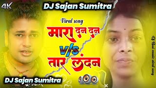 mara Dan Dan V/s Raja ja Tara londan song Bhojpuri Shilpi Raj | viral song jhan Jha mix