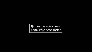 Нужно ли помогать ребенку делать домашнее задание? Александр Колмановский