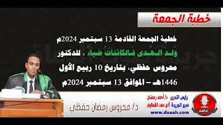 خطبة الجمعة القادمة 13 سبتمبر : وُلِـدَ الـهُـدى فَـالكائِناتُ ضِياءُ ، للدكتور محروس حفظي