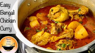 Bengali Chicken Curry with potatoes|Bengali Chicken Curry in pressure cooker|Alu diye murgir jhol