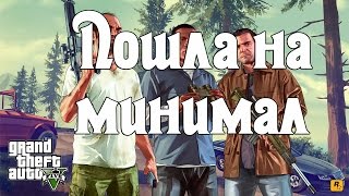 GTA 5 - Пошла на минималках. Оптимизация.