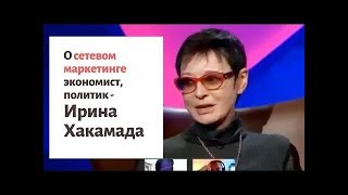 Ирина Хакамада о Бизнесе в России и Сетевом Маркетинге