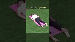 yah kaisa yoga h 😂 @TheSocialFactory #yshorts #funny