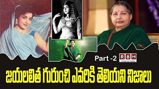 jayalalitha : జయలలిత గురుంచి ఎవరికి తెలియని నిజాలు  PART - 21|RBMCREATIVESMEDIA