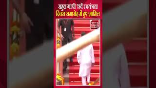 Independence Day 2024: 78वें स्वतंत्रतादिवस समारोह में Rahul Gandhi हुए शामिल ।।NewsTimesToday ।।