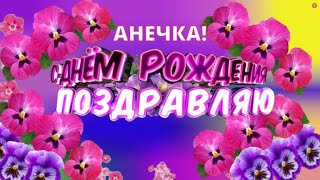 С днем рождения Аня! Красивая песня поздравление с пожеланиями для Анны, Анечки, Анюты!