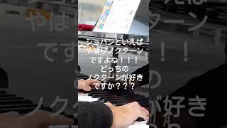 どっちのノクターンが好きですか？？？#ストリートピアノ#ショパン#chopin#ノクターン#nocturne #Op.9-2#遺作#嬰ハ短調#結婚式#戦場のピアニスト#第20番#弾いてみた #名曲