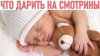 ПОДАРКИ ДЛЯ НОВОРОЖДЕННЫХ Как выбрать подходящий подарок для малыша Лучшие подарки для новорожденных