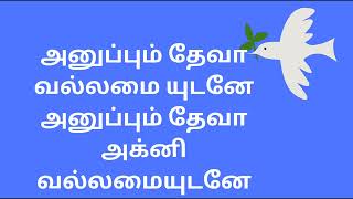 அனுப்பும் தேவா வல்லமையுடனே அனுப்பும்#christianity