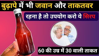 बुढ़ापे में भी जवान और ताकतवर बनाने की गारंटी है यह सिरप | Takat ke liye best Syrup | Stay long