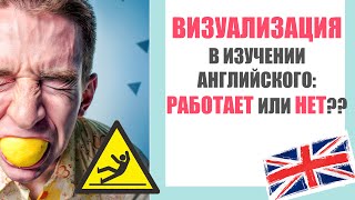 Метод визуализации: полезно или трата времени??