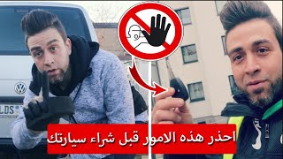 اشياء هامة يجب عليك معرفتها قبل شراء سيارة في المانيا