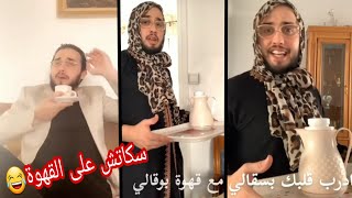 مروان قروابي سكاتش على قهوة بوقالي دارلها إشهار ههههه تشبع ضحك🤣🇩🇿