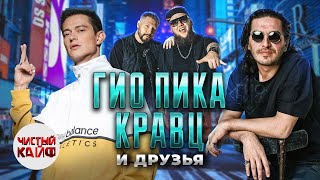 Гио Пика, Кравц и друзья. 18+  #rap #рэп @ChistyKaif