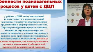 Психология когнитивной сферы детей с НОДА и ДЦП - часть 3. Психолог Мария Николаевна Цыганкова